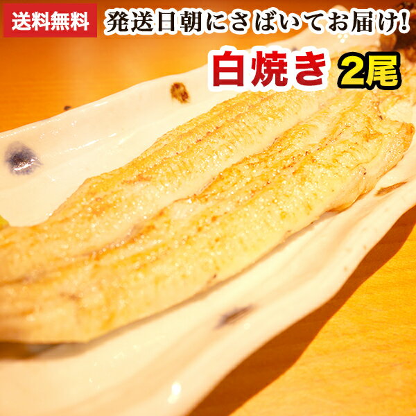 商品情報 名称 朝じめ活うなぎ白焼き2尾 原材料名 純国産うなぎ白焼き：うなぎ（三重県産） 内容量 うなぎ白焼き：約140〜150g×2尾 賞味期限 発送日から3日以内 保存方法 要冷蔵　5℃以下で保存 販売者 炭火焼うなぎの寝床大阪府大阪市中央区東心斎橋2-6-11三津寺リーズビル 2F