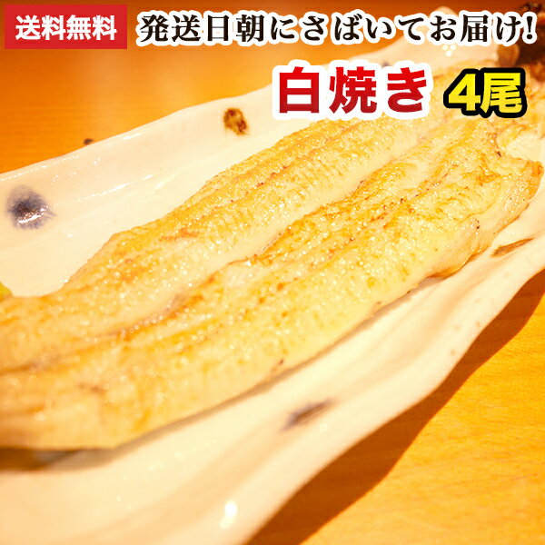 白焼き 国産 うなぎ 白焼き 朝じめ活鰻 白焼き 4尾 約560〜600g 発送日に焼き上げ発送！［4人前］国産 うなぎ ウナギ 鰻 国内産 グルメ 食べ物 誕生日 お祝い お礼 お返し 父の日 内祝い 退職祝い 花以外 父の日 プレゼント ギフト 食べ物 食品 お中元 御中元 炭火焼き