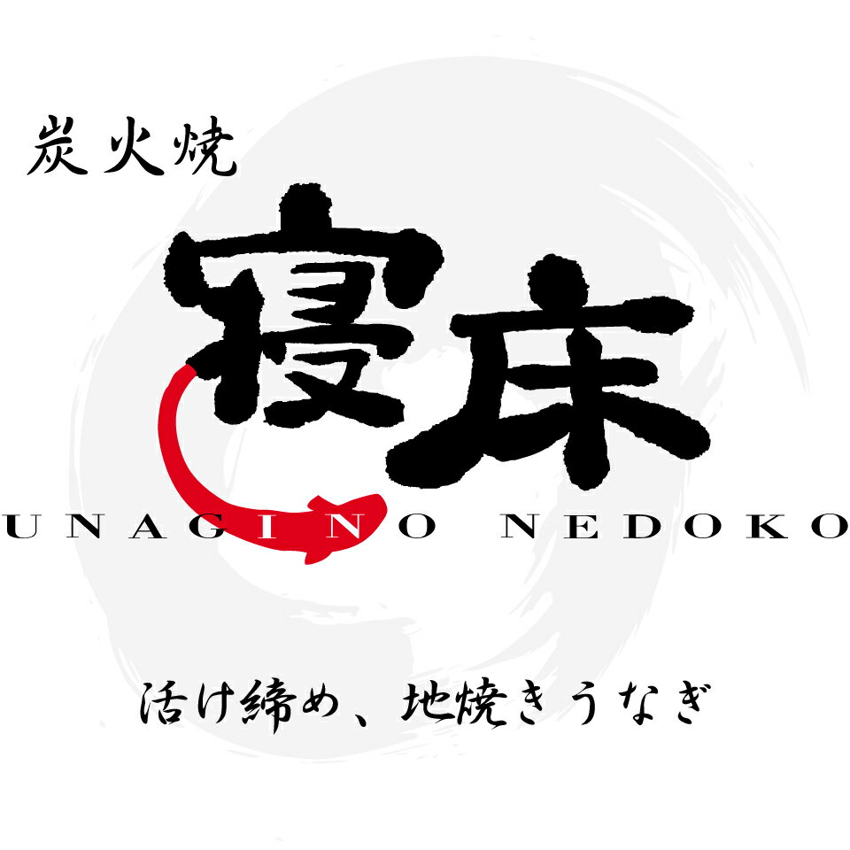 炭火焼うなぎの寝床（楽天市場）の店舗ロゴ