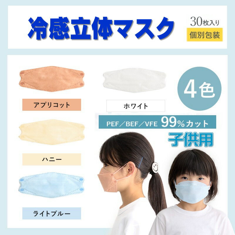 5月限定クーポン♪ 年中使えます♪ 冷感マスク【子供用】30枚 個包装 血色 4層構造 冷感マスク 3D立体 30枚 血色 立体マスク KF24 3D サラサラ ひんやり 子供用 マスク 不織布マスク 不織布 メガネ 曇りにくい 耳が痛くない