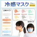 30枚640円!半額SALE!!お1人様50個まで! 年中使えます 冷感マスク【子供用】30枚 個包装 血色 4層構造 冷感マスク 3D立体 30枚 血色 立...