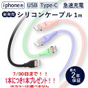 7/30日まで!1本につき1本プレゼント!お1人様10個まで!iPhone 充電ケーブル ライトニング 液状シリコン iPhone ケーブル 高速充電 充電ケーブル iPhone充電 iPhone ケーブル 充電 アイホン アイフォン iphone充電 iphone iphone充電コード タイプC USB