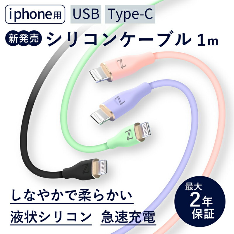 iPhone充電ケーブル ライトニング 液状シリコン iPhone ケーブル 高速充電 充電ケーブル iPhone充電 iPhone ケーブル 充電 アイホン アイフォン iphone充電 iphone iphone充電コード タイプC USB