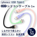在庫分に限り大セール!お1人様6個まで!iPhone充電ケーブル ライトニング 液状シリコン iPhone ケーブル 高速充電 充電ケーブル iPhone充電 iPhone ケーブル 充電 アイホン アイフォン iphone充電 iphone iphone充電コード タイプC USB