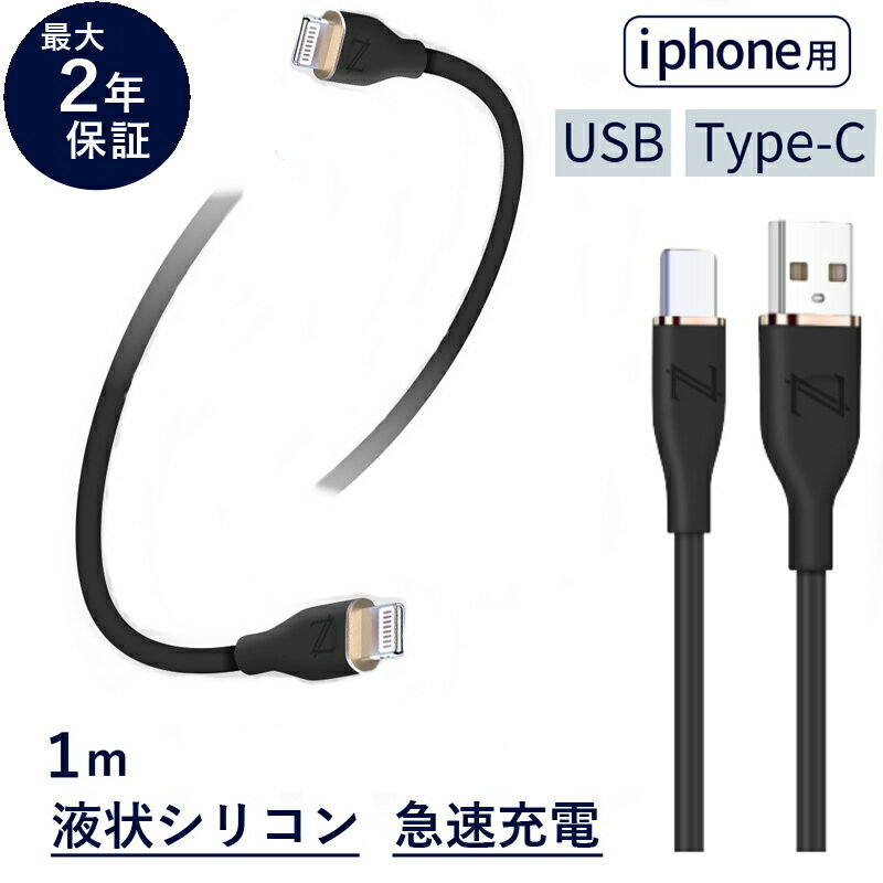 iPhone充電ケーブル 1m 1M ライトニング 液状シリコン iPhone ケーブル 高速充電 充電ケーブル iPhone充電 iPhone ケーブル 充電 アイホン アイフォン iphone充電 iphone iphone充電コード タイプC USB