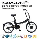 SUISUI（スイスイ）20インチ電動アシスト折畳み自転車　BM-AZ230-MBK/MGR