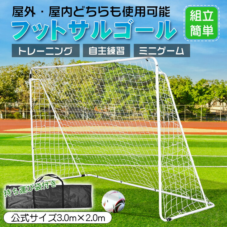 ■公式サイズで本格トレーニング ■屋外・屋内どちらも使用可能 ■フレームを繋げるだけの簡単組立 ■持ち運び便利な袋付き ■自主練習やミニゲームにも最適 （サイズ・容量、規格） 【商品内容】：フットサルゴール 【サイズ】：(約)3m×1.2m×2m 【重量】：(約)11kg ○使用上の注意事項○ ※改造/本来の目的以外/強い衝撃などはお控え下さい。 ※仕様は改善の為に予告なく変更する場合があります。 ※ディスプレイ画面等の環境上、写真と実際の商品の色とは多少違う場合がございます。 ※海外輸入商品により、軽い汚れ/ダメージ等がついている場合がございます。 ○以上をご了承の上ご購入ください 【材質】：スチール・ポリエステル