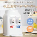 ■ボタン一つでいつでも手軽に温水と冷水を飲むことができます。 ■市販の500mlや2Lのペットボトルをそのままセット可能です。 ■コンパクトサイズなので色んな場所に設置でき、移動も楽々です。 ■専用キャップをペットボトルに取り付け、本体上部に差し込むだけ。 ■チャイルドロック機能付きで小さなお子様がいるご家庭でも安心。 サイズ・容量 【商品内容】：卓上型ウォーターサーバー・専用キャップ2個 【サイズ】：(約)33.5×28.5×23.5cm 【コード長さ】：(約)105cm 【重量】：(約)1.6kg 【タンク容量】：冷水600ml/温水600ml 【定格電圧】：100V 50/60Hz 【材質】：PP/ABS ○使用上の注意事項○ ※改造/本来の目的以外/強い衝撃などはお控え下さい。 ※仕様は入荷時期により予告なく変更する場合があります。 ※ディスプレイ画面等の環境上、写真と実際の商品の色とは多少違う場合がございます。 ※海外輸入商品により、汚れ/ダメージ等がついている場合がございます。 ○以上、ご同意の上ご購入ください！○