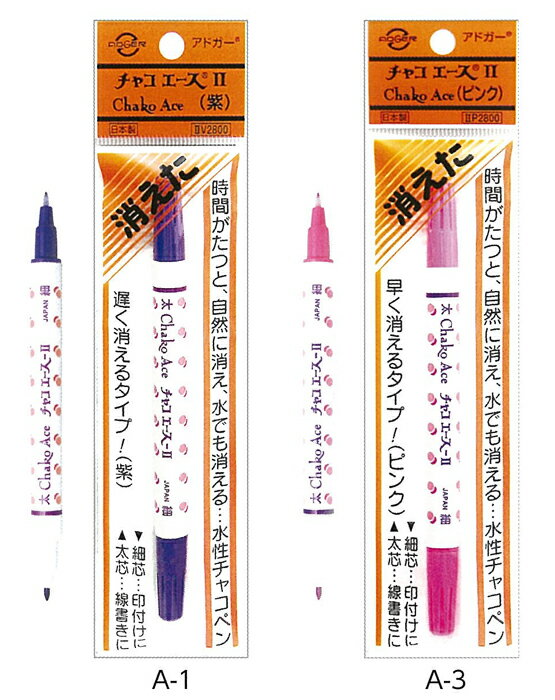 自然に消える アドガー チャコエース2 水で消せる チャコペン 手芸用 水性 太芯 細芯 ツインタイプ チ..