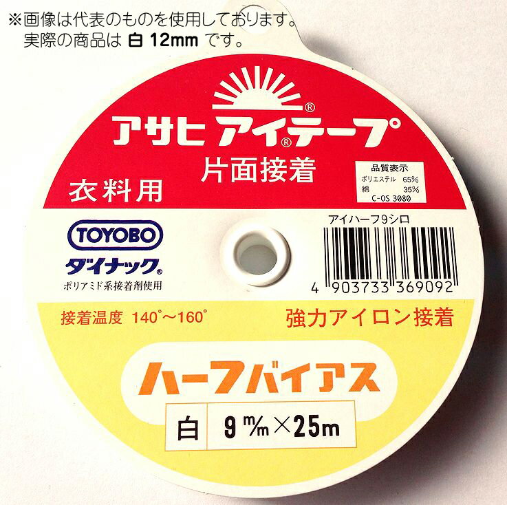 アイテープ　ハーフバイアス　12mm　白　衣料用伸び止めテープ　(メール便可)