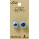 ナチュラルカラーループエンド パウダーブルー 26-233 (メール便可)
