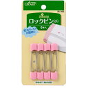ロックピン 小 便利グッズ ハンドメイド 裁縫 補修 手芸材料 クロバー 26-306 (メール便可)(3)