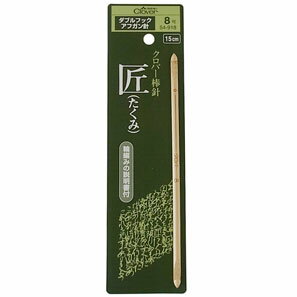 マラソン期間中2点でP5倍3点10倍!匠　ダブルフックアフガン針　8号　54-918　(メール便可)