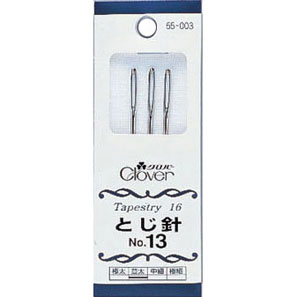 ss期間 2点で5倍!3点で10倍!クロバー とじ針　No.13 クローバー　55-003　(メール便可)