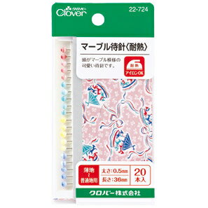 マラソン期間中2点でP5倍3点10倍 マーブル待針 耐熱 20本入 アイロンOK待ち針 まち針 便利グッズ ハンドメイド 補修 手芸道具 クロバー 22-724 (メール便可)