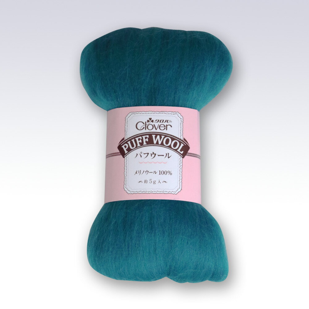 マラソン期間中2点でP5倍3点10倍!パフウール　5g　(ナイルブルー)　羊毛 フェルトマスコット ニードルフェルト クロバー　72-852　(取り寄せ品)　(メール便可)