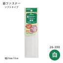 かさばらずソフトな仕上がり 面ファスナー ソフトタイプ 白 25mm幅 ソフトな感触 クロバー　26-390　(メール便可)　DIY 手作りギフト 手芸