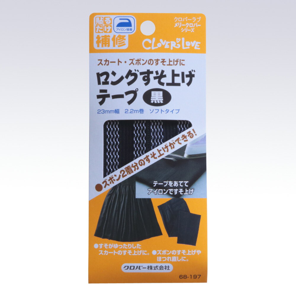 9/1は5000円以上で使える11%クーポン配布!ロングすそ上げテープ　黒　68-197　(メール便可)　夏休み 手づくり