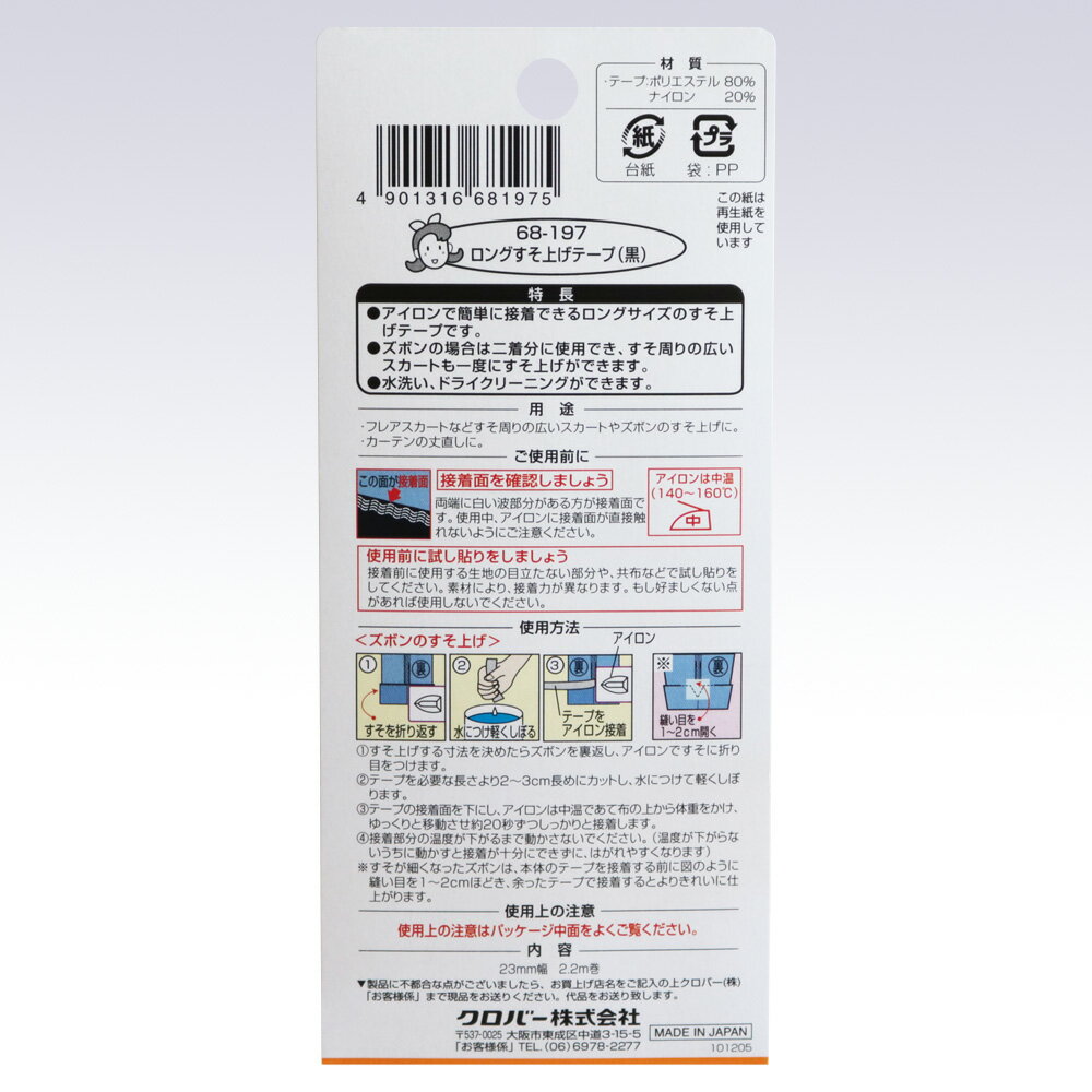 9/1は5000円以上で使える11%クーポン配布!ロングすそ上げテープ　黒　68-197　(メール便可)　夏休み 手づくり