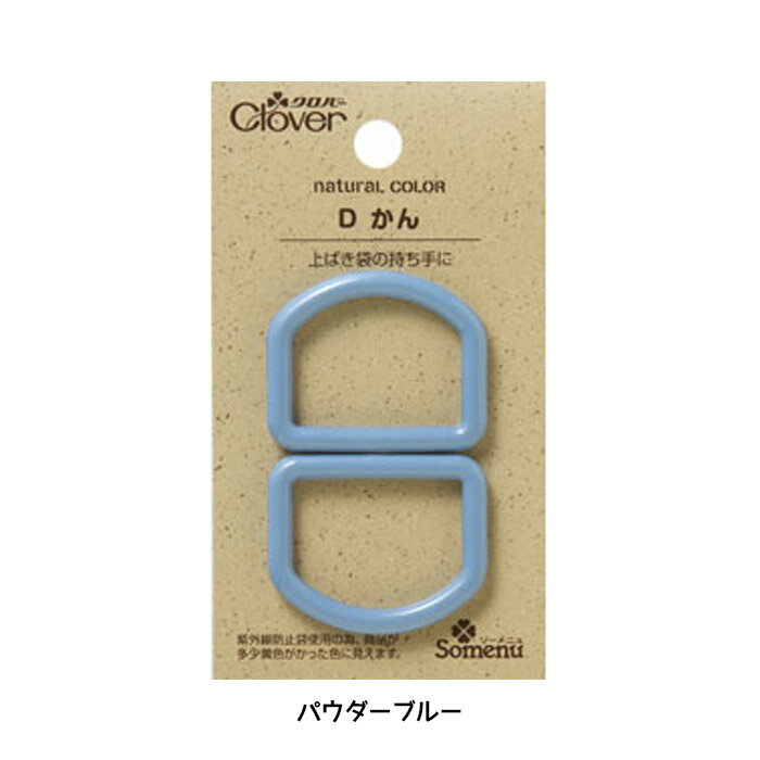 SS期間中ポイント10倍!ナチュラルカラーDかん(パウダーブルー)2個入 25mm Clover　26-239　(メール便可)