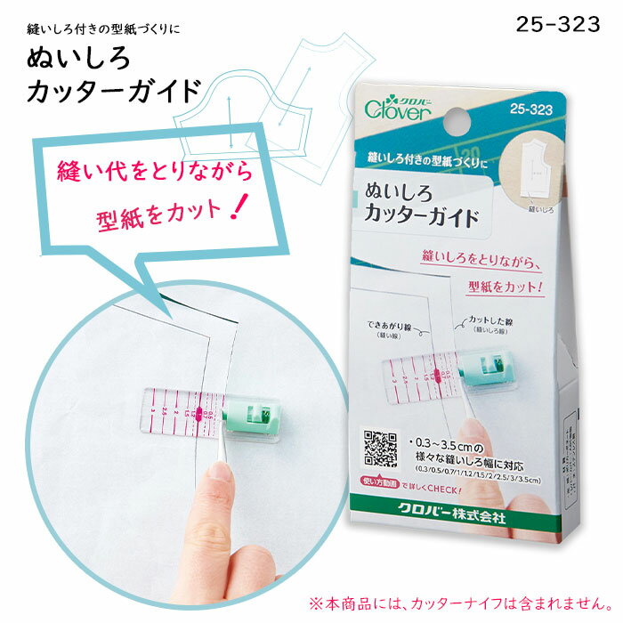 ぬいしろ付きの型紙づくりに ぬいしろカッターガイド　25-323　(メール便可)