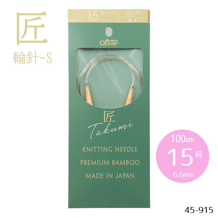 「匠」輪針-S 100cm 「15号」 6.6mm 竹製 クローバー 編針　45-915　(メール便可)
