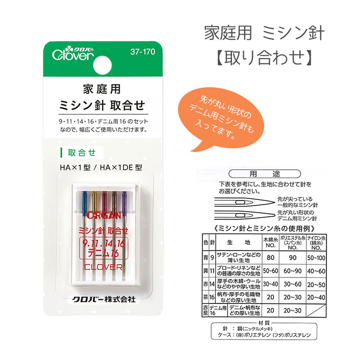 家庭用 ミシン針 取り合わせ ミシン針セット 37-170 (メール便可)