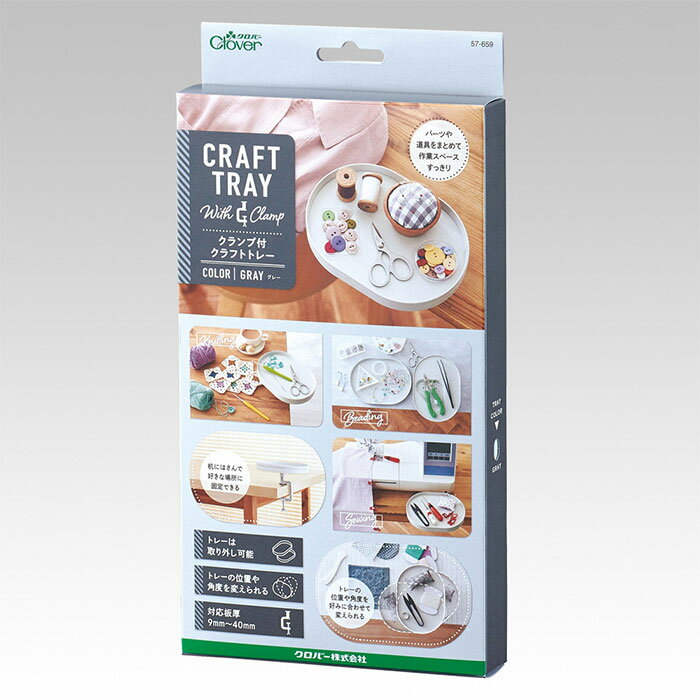 clover クランプ付きクラフトトレー「グレー」　57-659　(取り寄せ品)　(メール便不可)