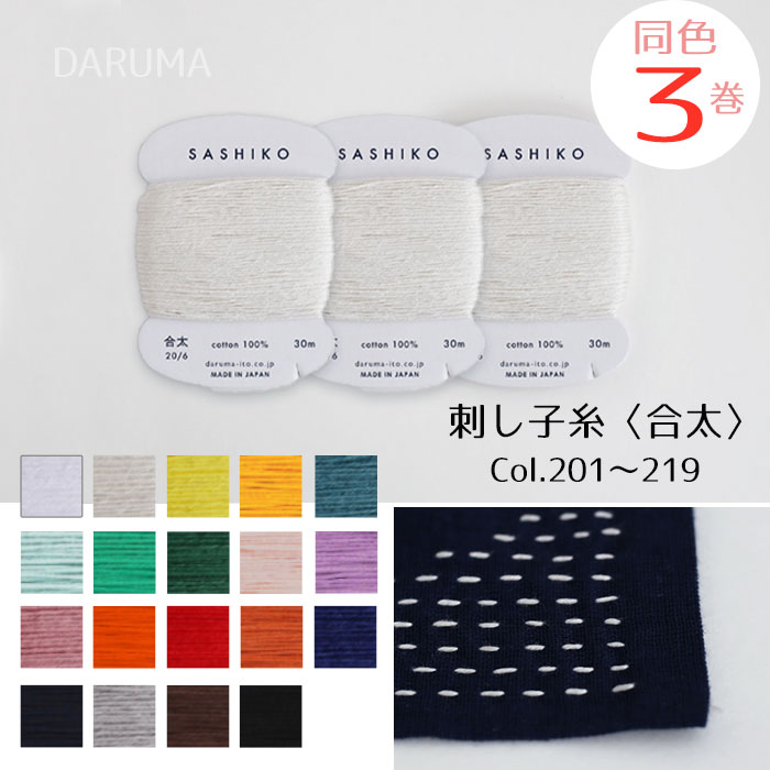 まとめ買い同色3巻 ダルマ刺し子糸(合太) col.201～219 カード巻 Sashiko 横田　(メール便可)