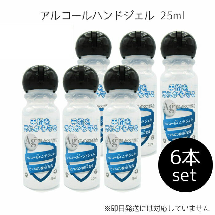 ●在庫あり アルコール ハンド ジェル キャンセル・変更・代引き不可 25ml 6本セット 日本製 携帯用 銀イオン配合 ヒアルロン酸Na配合 殺菌 消毒　(メール便可)　入園入学