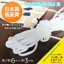 今なら、1会計につき1本、ゴム通しをおまけいたします!(なくなり次第終了)安心の日本製!やわらかな丸タイプのマスクゴムです。伸度3倍!直径3mmの太めサイズなので耳が痛くなりにくいです。手作りマスクに最適。長さは6mあるので、好きな長さにカットして使用してください。●長さ:約6m(10cm前後の誤差ございます)●直径:約3mm●日本製※石油系ナイロン素材のゴムの為、部分的に製造時の油脂成分がにじみ出ることがございます。人体への害や使用上の不具合があるものではございませんので、軽いものは当店では正常品とさせていただきますが、どうしても気になるものが届いた場合は一度ご相談下さい。※発送予定について順次発送となりますので、2〜3営業日の遅れが発生する場合がございます。他の商品と一緒にご注文の場合は、全て揃ってからの発送となりますが、稀に他商品が廃番や欠品の場合がございます。その場合のみキャンセルや変更をお受け致します。(その他のキャンセル・変更は一切不可とさせていただきます)※多数の受注分を処理しますので、発送をできるだけスムーズにするため、個別包装の商品をそのまま封筒に入れてお送り致します。●手づくりマスクに便利なゴム通しあります●簡単にマスクゴムのひも通しができますお得な1袋3本入りです【かんたん!ゴム通し1袋3本入り】キーワード：手作りマスク masuku コロナ ウィルス ウイルス ゴム mask rubber 花粉症 飛沫感染防止 ゴムひも マスクひも のびるひも※この商品だけでメール便発送する場合15個入ります。(別のアイテムもご注文の場合はメール便に入りきらない場合がございます)メール便で16個以上ご購入の場合は分けてご注文下さい（一度にご注文いただくと、当店メール便規定サイズにオーバーしますので送料がかかります。メール便送料はご注文回数に応じて追加されます。）≪関連商品≫●安全・便利なひも通し 手づくりマスクに ゴム通し 1袋3本入り ゴムひも通し 紐通しcd814002