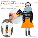 ●◇スタイリッシュガール ワッペン 「イエロースカート」 SGW-13 (メール便可)