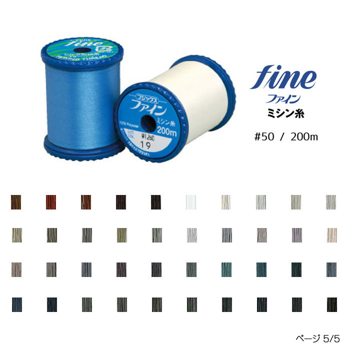 ファインミシン糸 50番手 50/200m フジックス ポリエステル100% 5/5　(メール便不可)