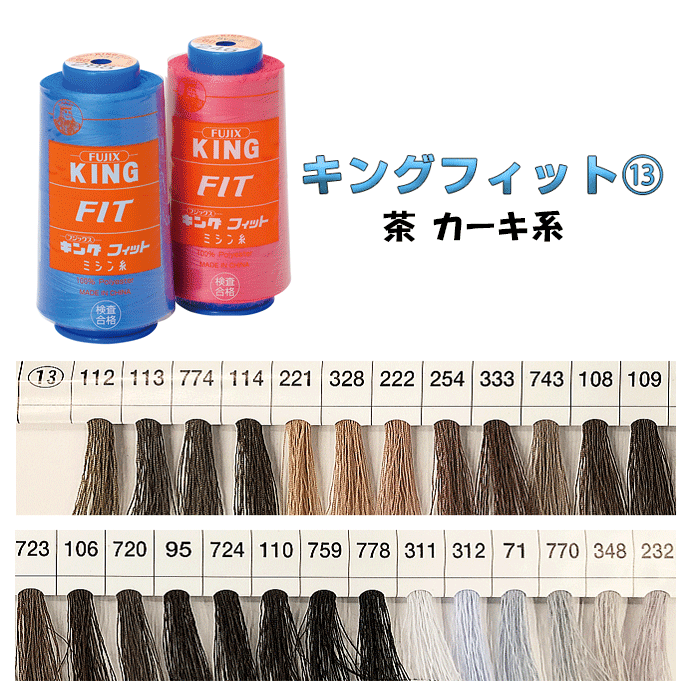 フジックス 50/3000m キングフィット ミシン糸 業務用 工業用 大巻き(13) 茶 カーキ系　(取り寄せ品)　(メール便不可)
