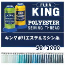 キングポリエステルミシン糸 50/3000m 工業用 大巻 お徳用 フィラメント フジックス 8 (取り寄せ品) (メール便不可)