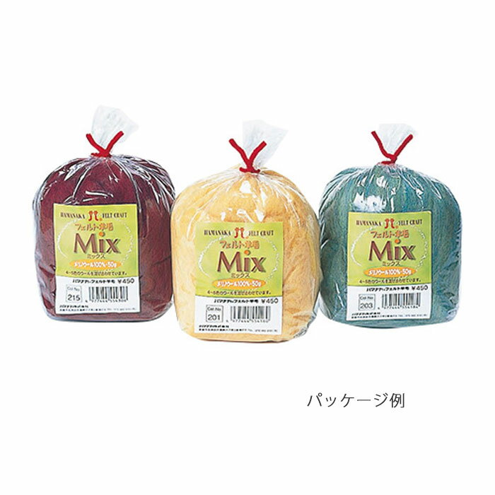 Mix　フェルト羊毛　ミックス　H440-002　(メール便不可)