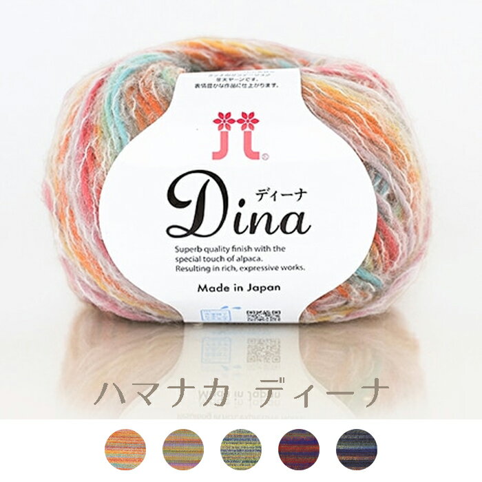 ハマナカ 『ディーナ Dina』毛糸 40g 約128m　2449　(メール便不可)