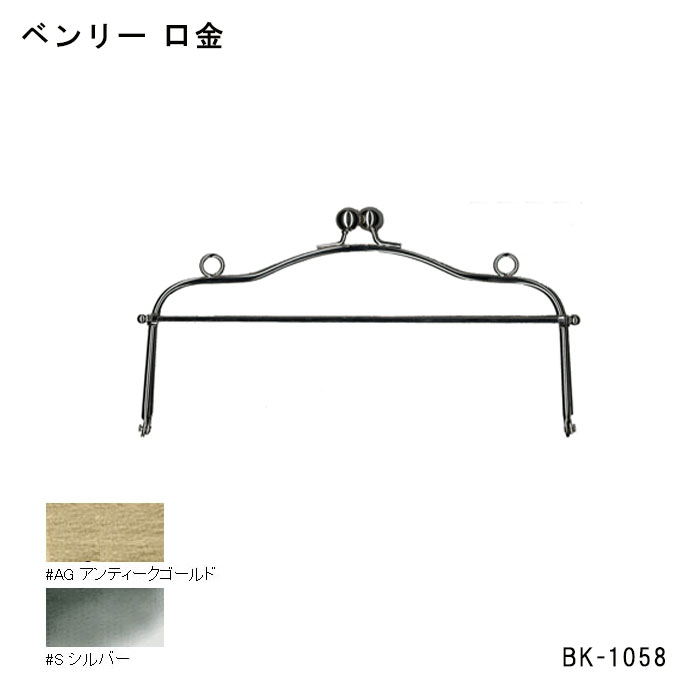 ベンリー　BK-1058　(取り寄せ品)　(メール便可)