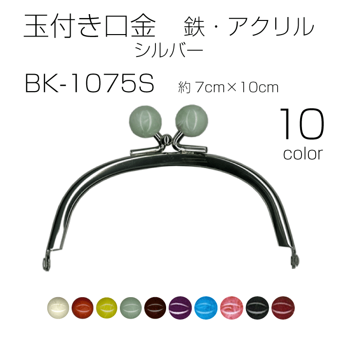 SS期間中ポイント10倍!玉付き口金　鉄・アクリル　シルバー　7×10cm　玉サイズ14mm　BK-1075S　(メール..