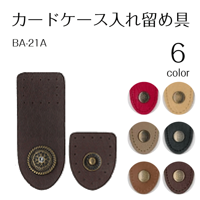 カードケース入れ留め具　BA-21A　(取り寄せ品)　(メール便可)