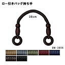 ロー引きバッグ持ち手 手さげタイプ 38cm BM-3856 (取り寄せ品) (メール便可)