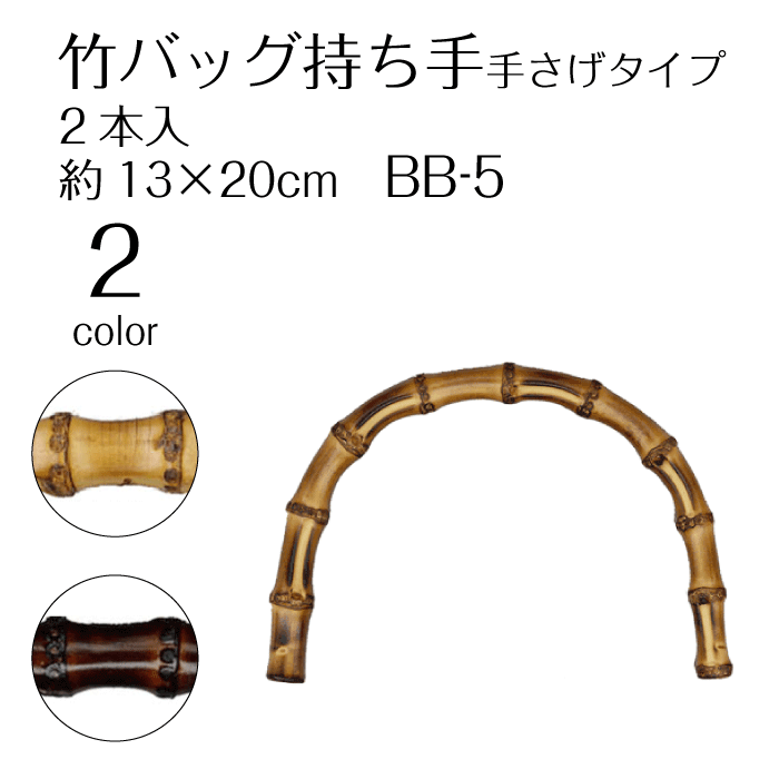 竹バッグ持ち手　手さげタイプ　13×20cm　BB-5　(メール便不可)