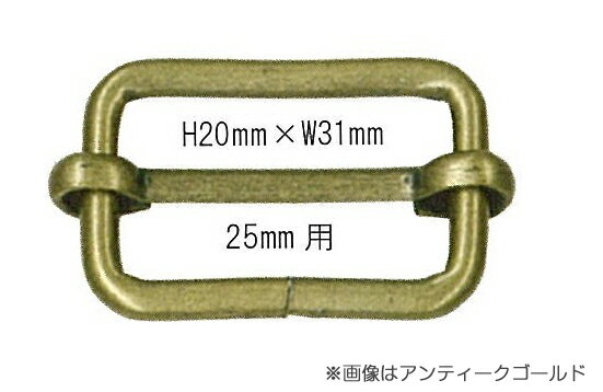 送りカン　25mm用　2個入　アンティークゴールド　一本線送り　移動カン ベルト送り 手芸　AK-24-25AG　(メール便可)