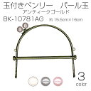 玉付きベンリー パール玉 1本入 型紙付 15.5cm×16cm アンティークゴールド BK-10781AG (取り寄せ品) (メール便可)