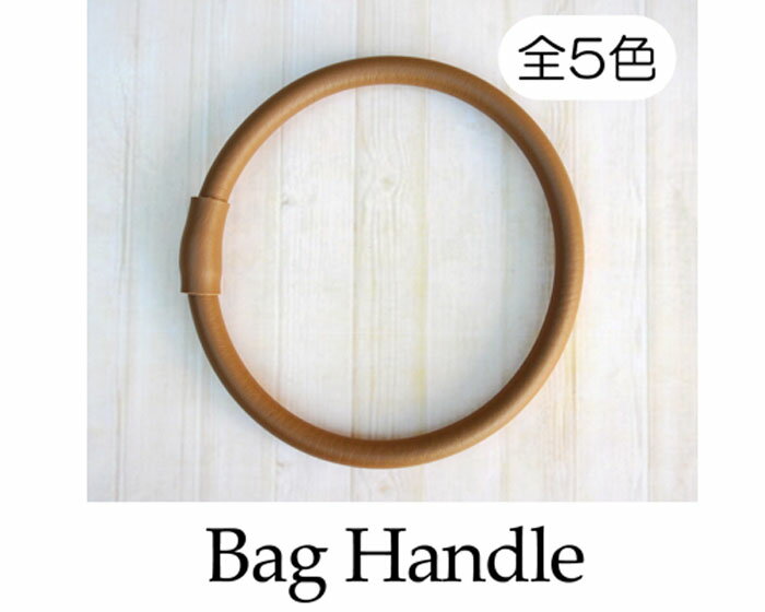 リング型 合成皮革手さげタイプ持ち手 15cm 2本手　YAR-16　(取り寄せ品)　(メール便可)