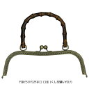 竹持ち手付き くし型縫い付けがま口 口金 27cm(アンティークゴールド) BK-2702 (取り寄せ品) (メール便可)