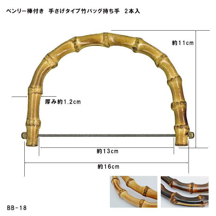 ベンリー棒付き　手さげタイプ竹バッグ持ち手　2本入　11cm×16cm　BB-18　(メール便可) 1