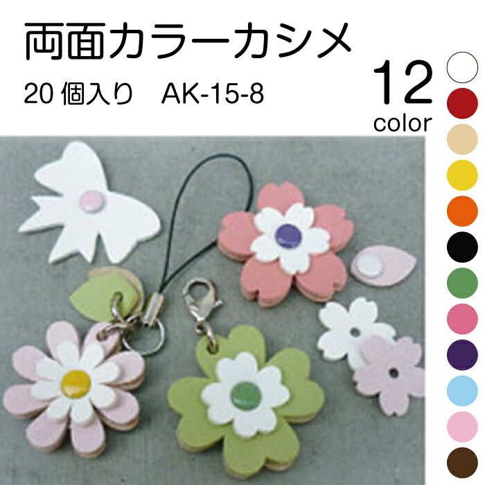 両面カラーカシメ20個入 8mm　AK-15-8　(メール便可)