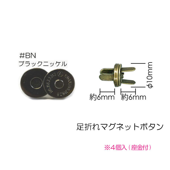 足折れマグネットボタン ブラックニッケル10mm 4個入り 座金付き AK-38-10BN (メール便可)