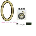 楕円型開閉カン 外径タテ48mm ブラックニッケル 2ケ入 AK-40-36BN (取り寄せ品) (メール便可)